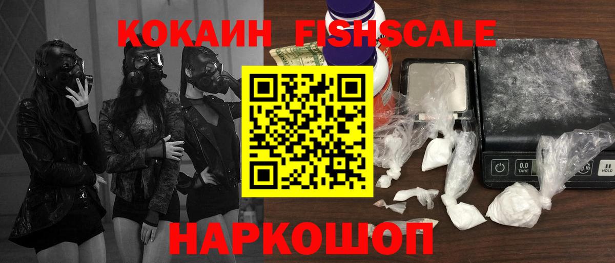 Cocaine FishScale Донецк