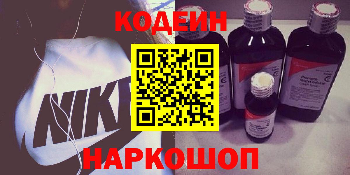 Донецк  Codein Purple Drank  Кодеиновый сироп Lean Purple Drank  Вход с VPN 
